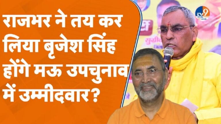 क्या राजभर ने तय कर लिया कि उपचुनाव में बाहुबली बृजेश सिंह को देंगे टिकट?