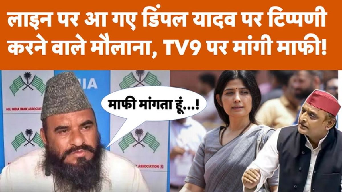 लाइन पर आ गए डिंपल यादव पर टिप्पणी करने वाले मौलाना, TV9 पर मांगी माफी!