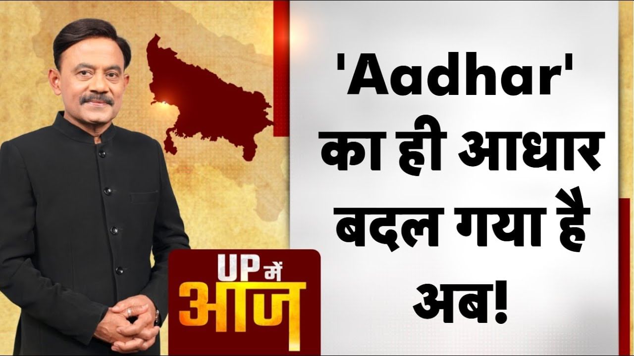 UP Mein Aaj: ‘Aadhar’ का ही आधार बदल गया है अब!