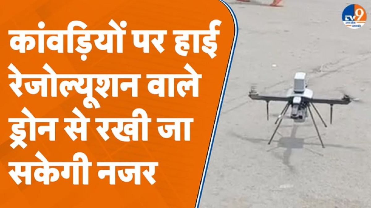 कांवड़ यात्रा के लिए पुलिस का फुल प्रूफ प्लान, विशेष ड्रोन से रखी जाएगी नजर