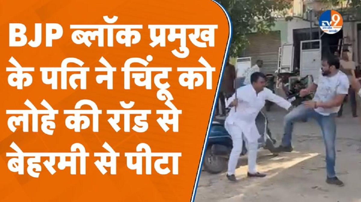 BJP की ब्लॉक प्रमुख के पति की गुंडई