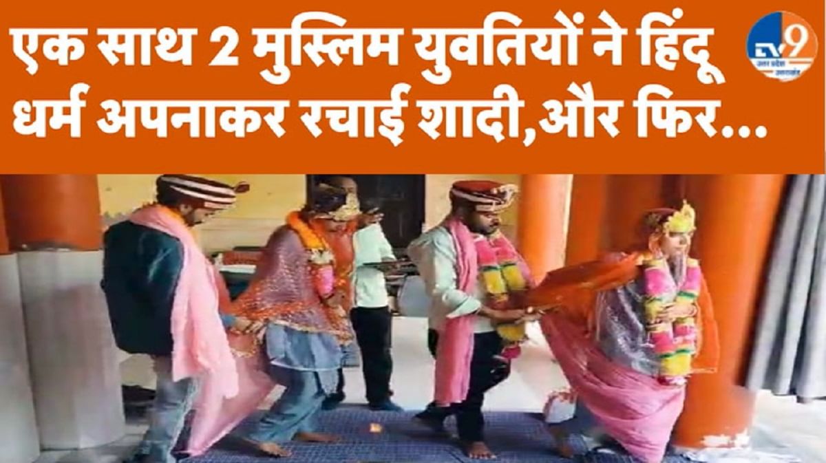 एक साथ 2 मुस्लिम युवतियों ने हिंदू धर्म अपनाया