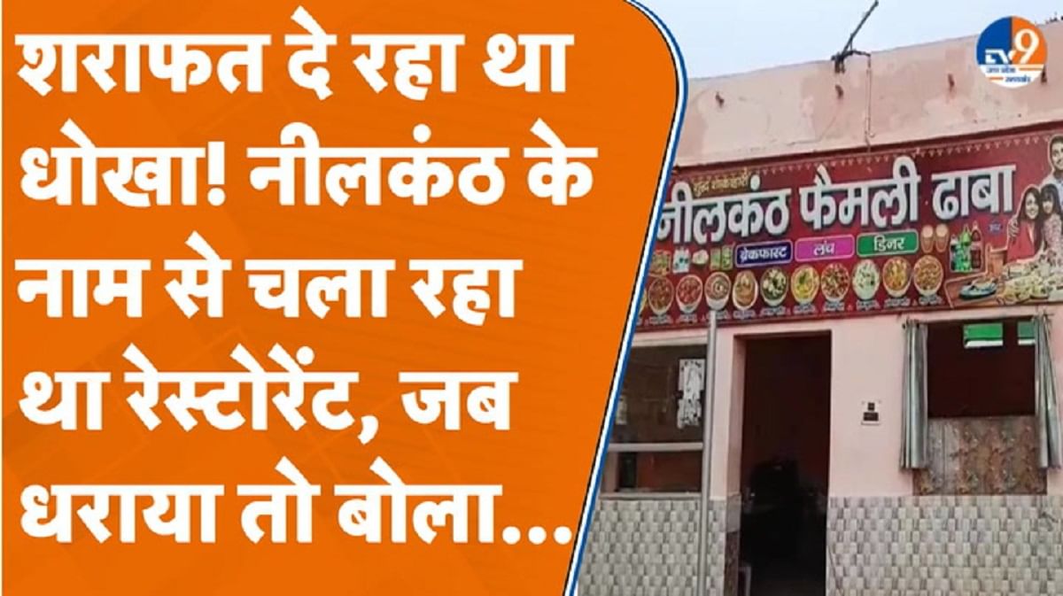 कांवड़ मार्ग पर नीलकंठ के नाम से ढाबा चला रहा था शराफत हुसैन
