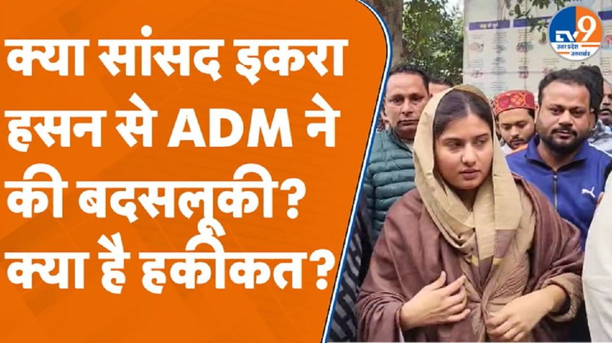 क्या सपा सांसद इकरा हसन से ADM ने की बदसलूकी?