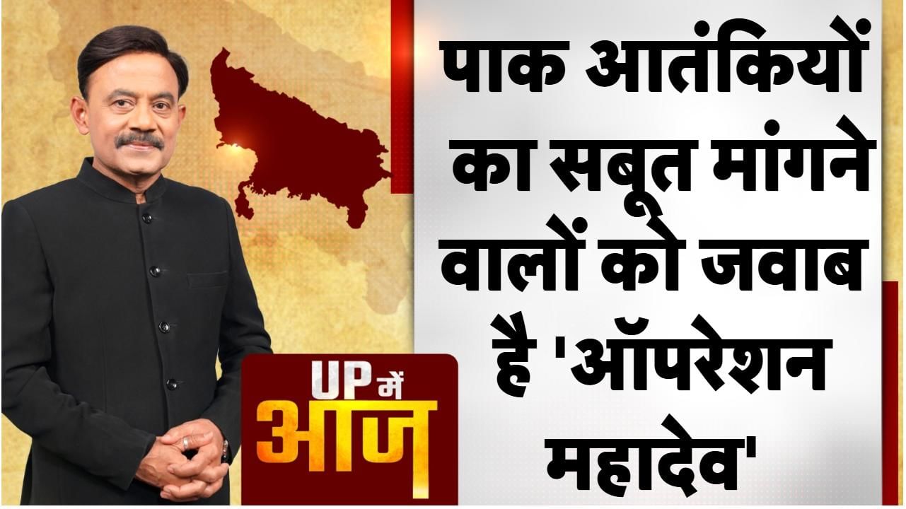 UP Mein Aaj: पाक आतंकियों का सबूत मांगने वालों को जवाब है 'ऑपरेशन महादेव'