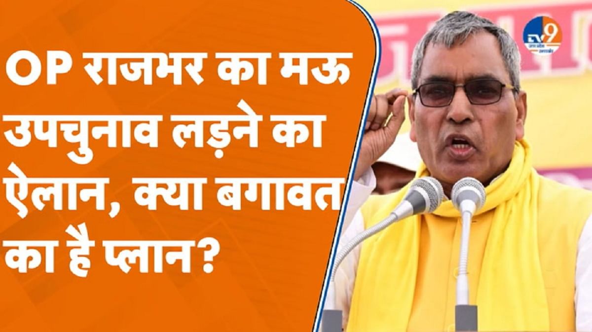 मऊ उपचुनाव को लेकर ओम प्रकाश राजभर का बड़ा ऐलान
