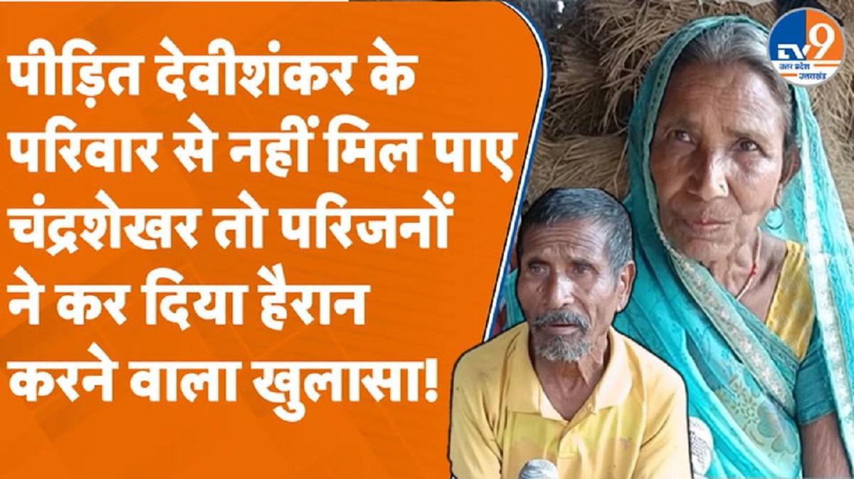 देवीशंकर के परिवार से नहीं मिल पाए चंद्रशेखर, अब हैरान करने वाला खुलासा!