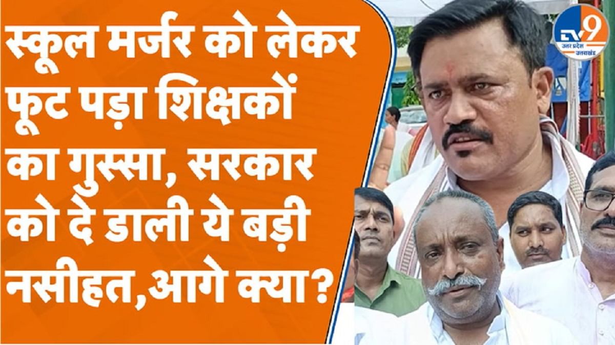 स्कूल मर्जर को लेकर फूट पड़ा शिक्षकों का गुस्सा