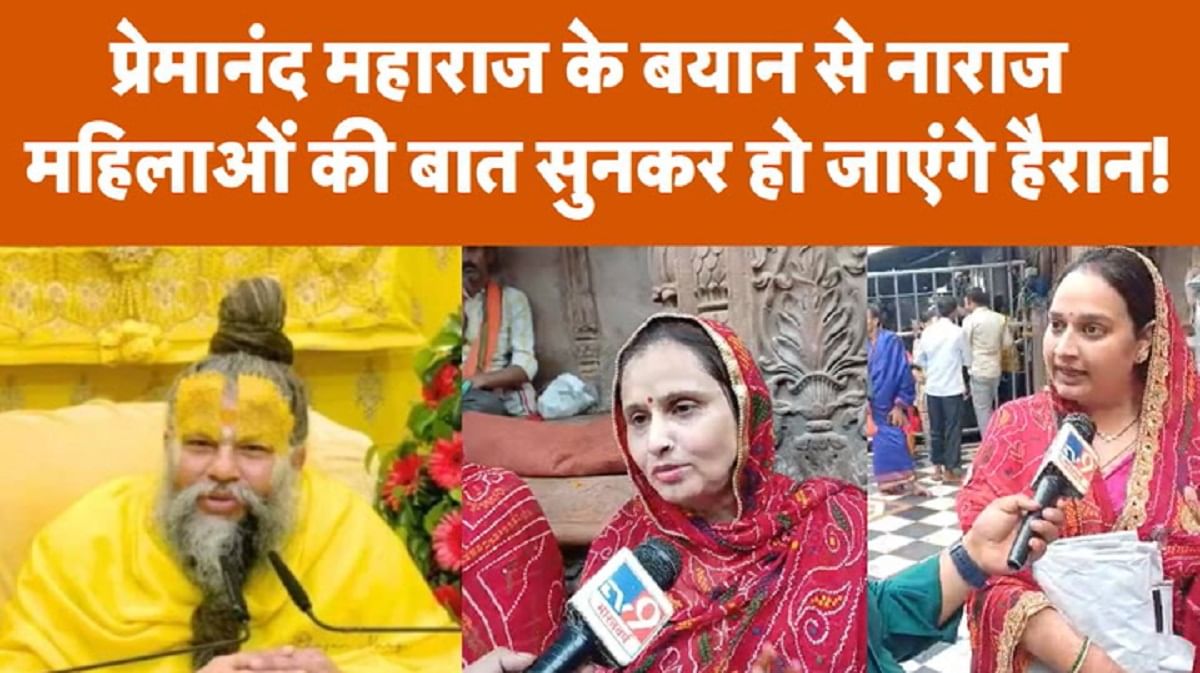 प्रेमानंद महाराज के बयान से नाराज महिलाओं की बात सुनकर हो जाएंगे हैरान