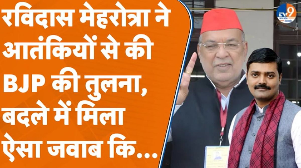 सपा विधायक रविदास मेहरोत्रा ने आतंकियों से की BJP की तुलना