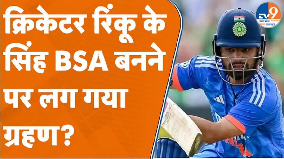 क्रिकेटर रिंकू सिंह के BSA बनने पर लग गया ग्रहण