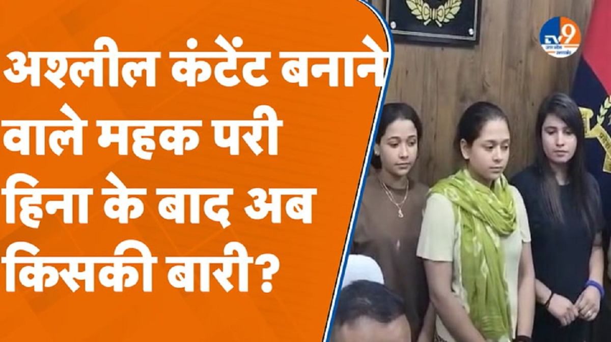 अश्लील कंटेंट बनाने वाली महक-परी-हिना के बाद अब किसकी बारी?