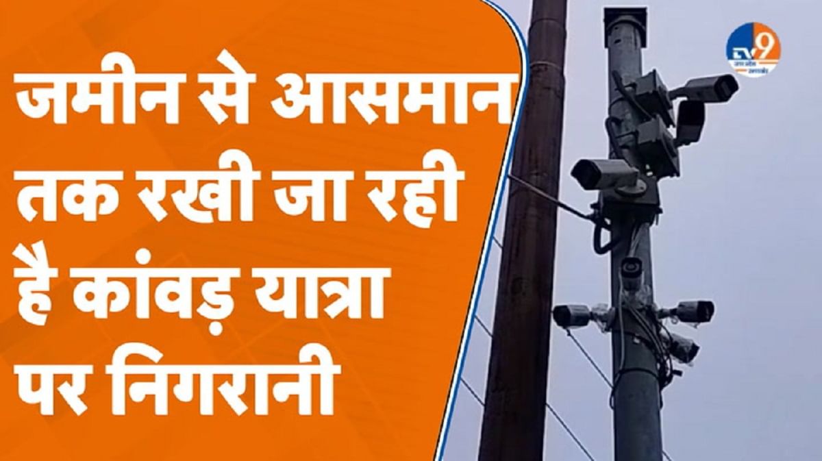 जमीन से आसमान तक कांवड़ यात्रा पर रखी जा रही है निगरानी