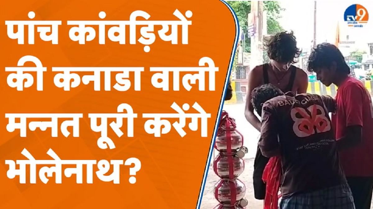 इन पांच कांवड़ियों की कनाडा वाली मन्नत पूरी करेंगे भोलेनाथ?