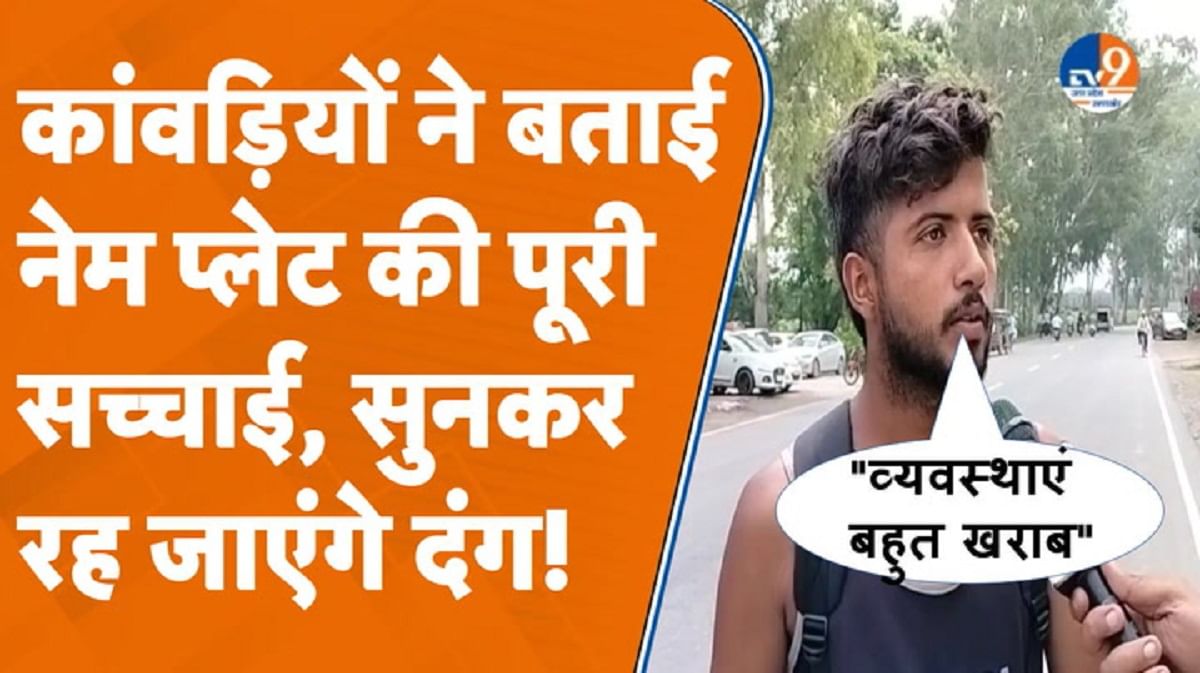गंगाजल लेकर लौट रहे 'कांवड़ियों' ने बताई नेम प्लेट विवाद की सच्चाई