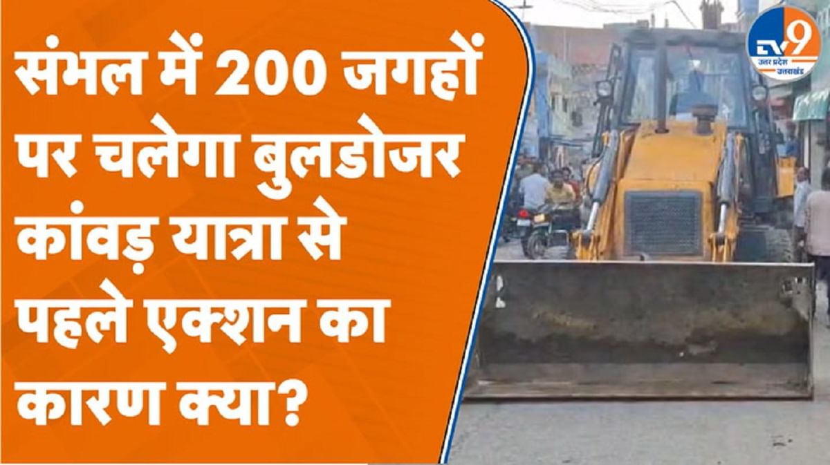 संभल में कांवड़ यात्रा से पहले एक्शन का कारण क्या?