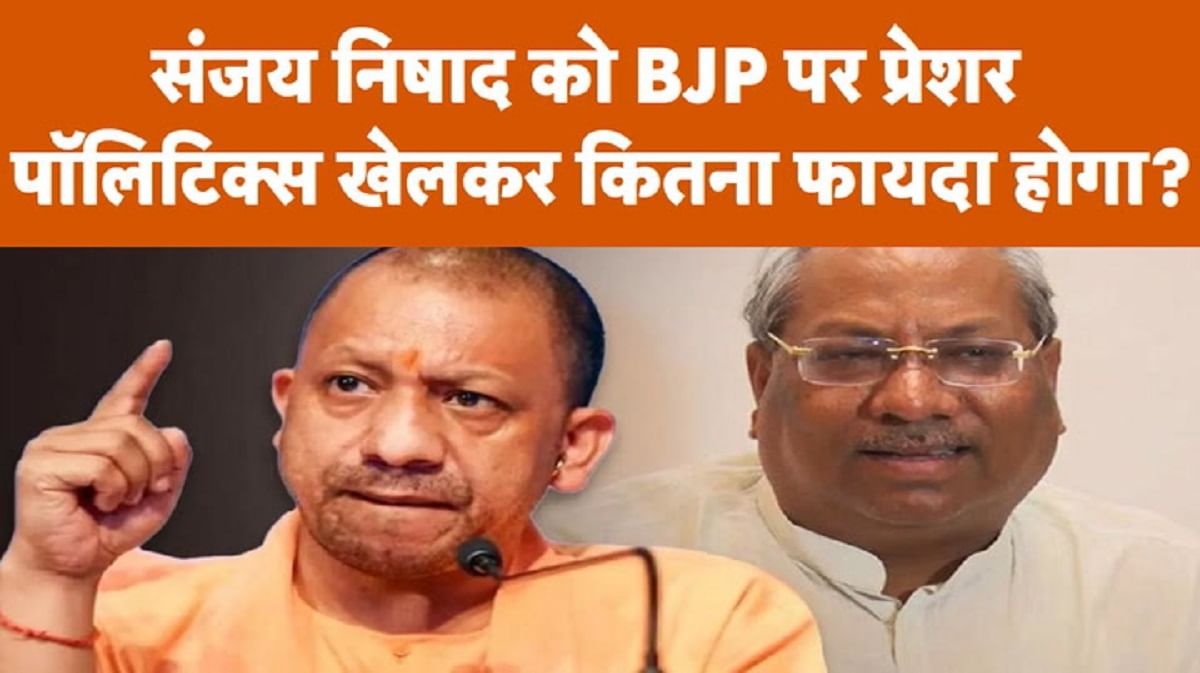 बीजेपी पर प्रेशर बनाना संजय निषाद के लिए कितना फायदेमंद होगा?