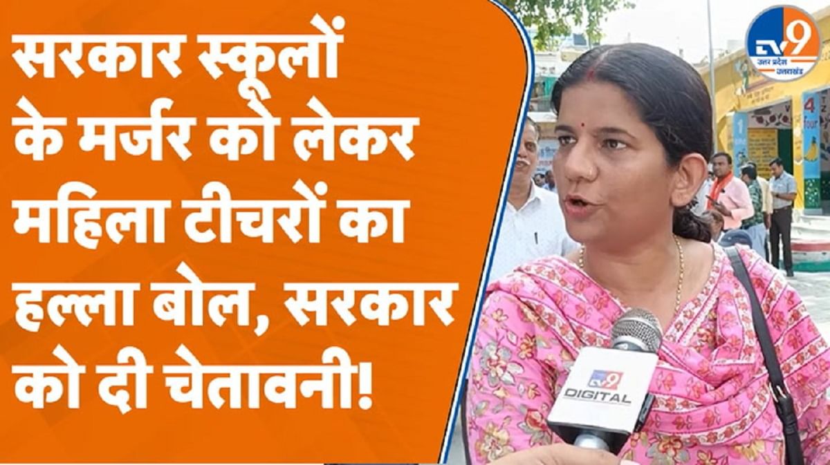 स्कूलों के मर्जर को लेकर महिला टीचरों का हल्ला बोल