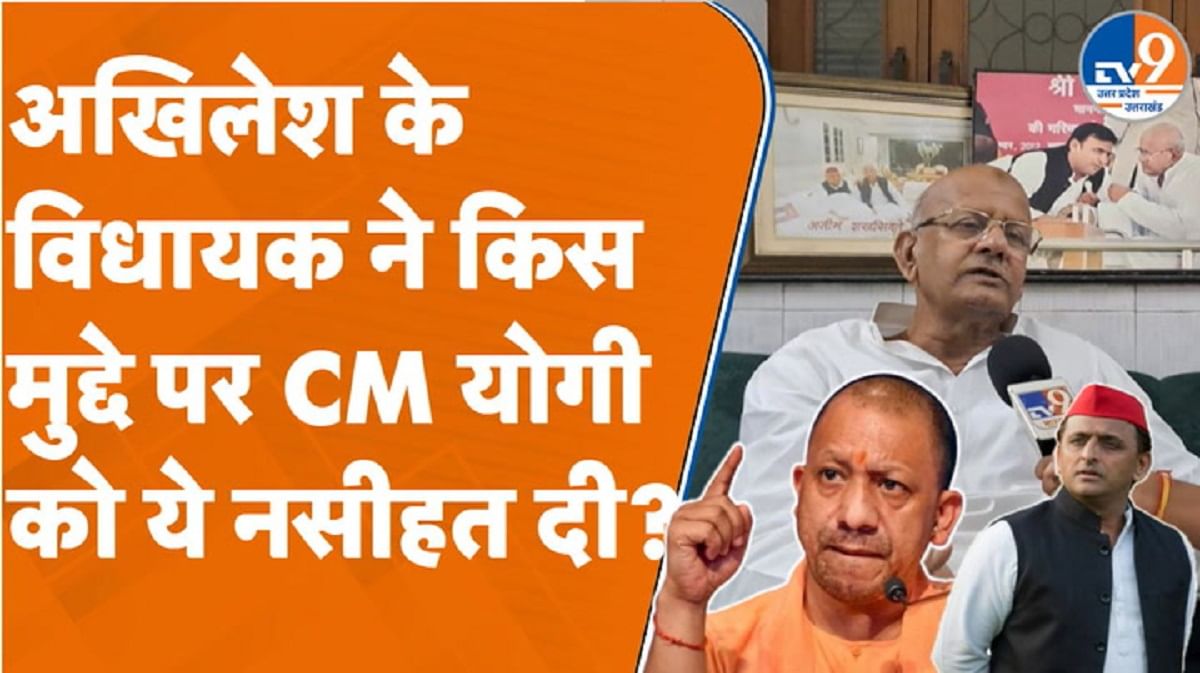 सपा विधायक शाहिद मंजूर ने किस मुद्दे पर CM योगी को ये नसीहत दी?