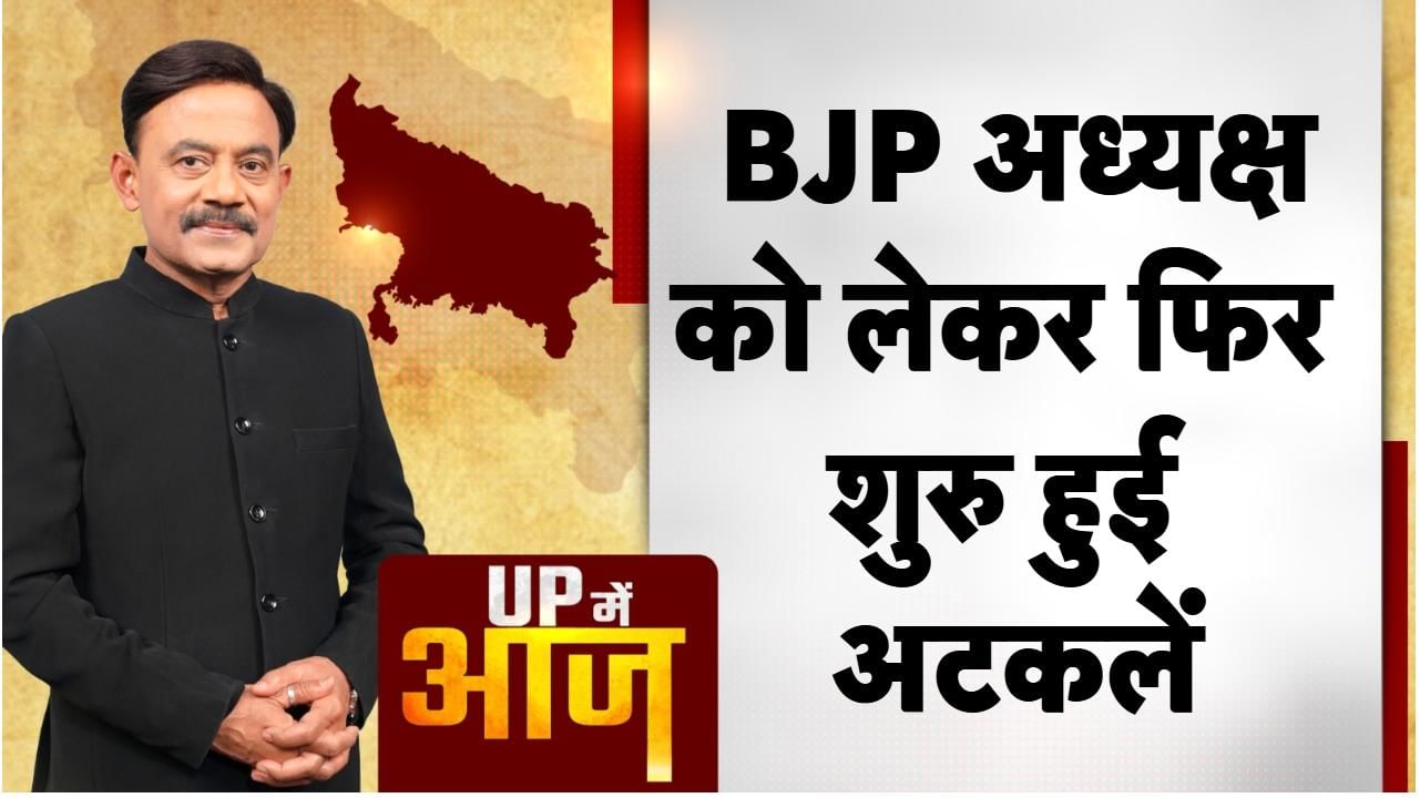 UP Mein Aaj: BJP अध्यक्ष को लेकर फिर शुरु हुई अटकलें