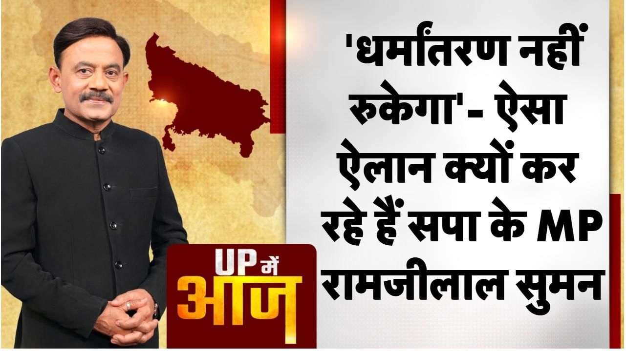 इस समय देश में धर्मांतरण को लेकर चर्चा की जा रही है. इसी बीच समाजवादी पार्टी के सांसद रामजी लाल सुमन का बयान सामने आया है. उन्होंने कहा, जब तक हिंदू धर्म में असमानता रहेगी तब तक इस देश में धर्म परिवर्तन को कोई नहीं रोक सकता है. साथ ही उन्होंने कहा, हिंदू धर्म के ठेकेदार धर्म परिवर्तन के लिए जिम्मेदार हैं.