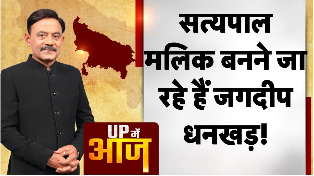 जगदीप धनखड़ ने सोमवार को रात 9 बजे के आसपास स्वास्थ्य कारणों का हवाला देते हुए उपराष्ट्रपति पद से इस्तीफा दे दिया. उन्होंने राष्ट्रपति द्रौपदी मुर्मू को पत्र लिखकर अपना इस्तीफा दिया. मंगलवार को उनका इस्तीफा मंजूर कर लिया गया. उनके इस्तीफे के बाद राजनीतिक गलियारों में तमाम कयास लगाए रहे हैं. कांग्रेस ने मंगलवार को कहा कि उनके इस्तीफ के पीछे की वजह उनका स्वास्थ्य नहीं है बल्कि कुछ और ही है.