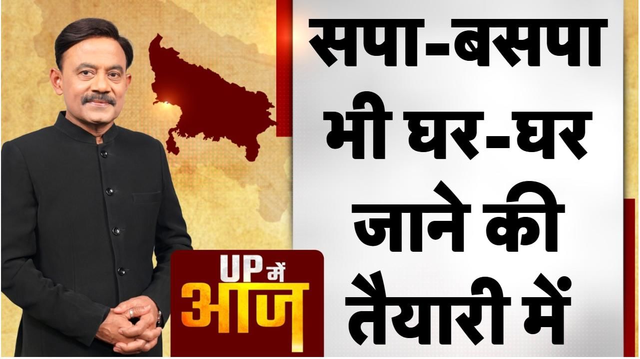 RSS ने अपने शताब्दी वर्ष के उपलक्ष्य में घर-घर जाकर लोगों को जोड़ने का प्लान बनाया था। लोगों को संघ की विचाराधारा से जोड़ेंगे और लोगों की बातों को संघ के पदाधिकारियों तक पहुंचाएंगे। अब वैसे ही सपा और बसपा ने भी 2027 के विधानसभा चुनाव से पहले बड़ा प्लान बना लिया है। सपा के कार्यकर्ता घर-घर जाकर लोगों को PDA के पत्र बांटेंगे।
