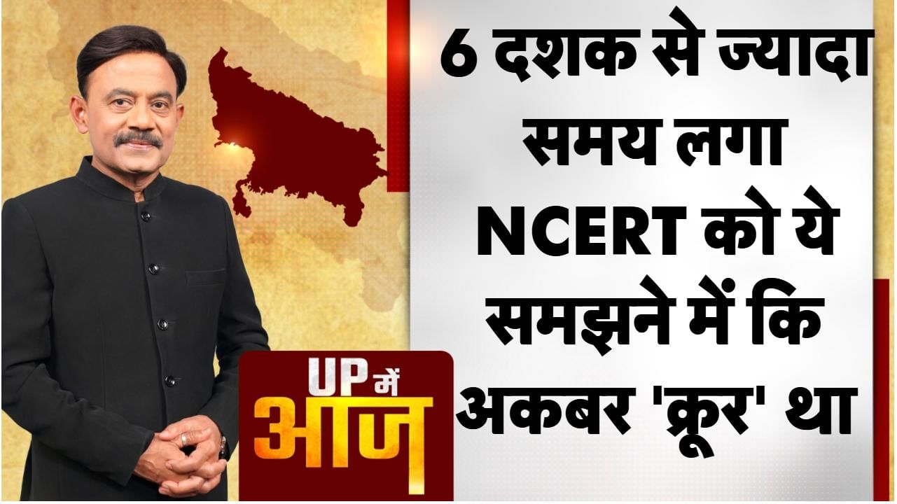 मुगल बादशाह अकबर को लेकर देश की सियासत में एक नई बहस छिड़ गई है। क्योंकि हाल में ही NCERT नें 8वीं कक्षा की किताब में बड़े बदलाव कर दिए हैं। जिसमें बाबर को क्रूर विजेता बताया है तो वहीं को क्रूरता और सहिष्णुता का मिश्रण वाला शासक बताया गया है। किताब में औरंगजोब के इतिहास को लेकर भी बड़े बदलाव किए है। बताया गया है कि औरंगजेब ने मंदिर और गुरुद्वारे बड़े पैमाने पर ध्वस्त करवाए थे।