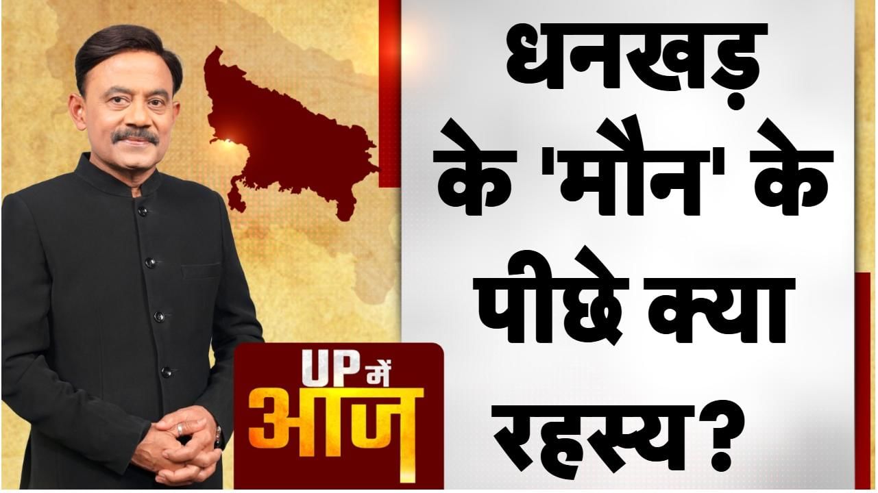 उपराष्ट्रपति पद से इस्तीफा देने के बाद जगदीप धनखड़ इस सप्ताह के अंत तक अपना सरकारी आवास खाली कर देंगे. सोमवार रात को स्वास्थ्य कारणों का हवाला देते हुए उन्होंने इस्तीफा दिया था. नियमों के अनुसार, पूर्व उपराष्ट्रपति को आजीवन सरकारी आवास मिलता है. सूत्रों के मुताबिक, वर्तमान में उनके सामान की पैकिंग चल रही है और नए आवास की व्यवस्था की जा रही है.