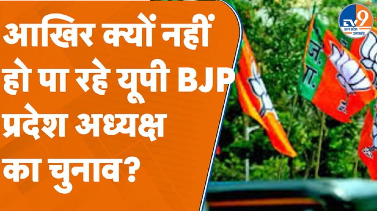 आखिर क्यों नहीं हो पा रहा यूपी BJP प्रदेश अध्यक्ष का चुनाव?