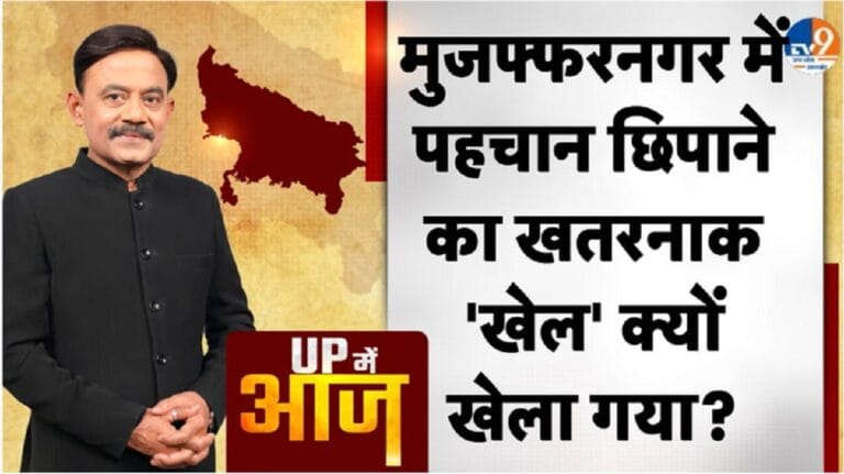मुजफ्फरनगर में पहचान छिपाने का खतरनाक ‘खेल’ क्यों खेला गया?