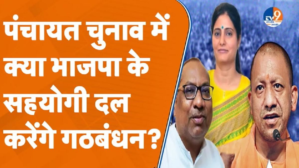 पंचायत चुनाव को लेकर क्या है पार्टियों की तैयारी, क्या BJP के सहयोगी दल करेंगे गठबंधन?