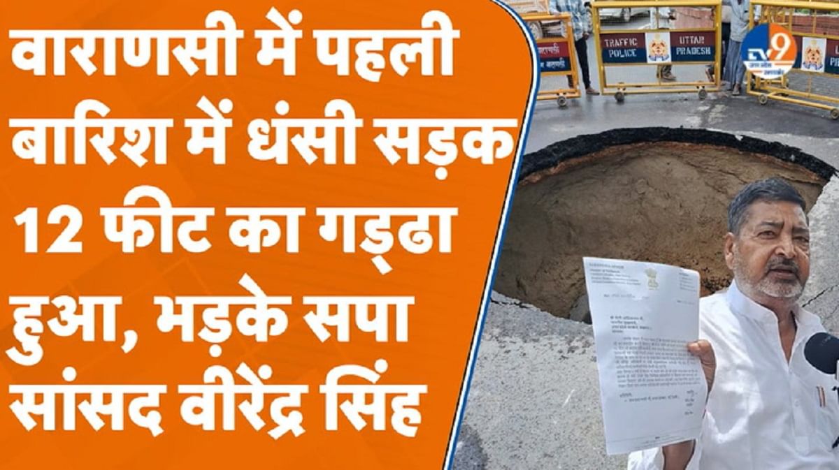 पहली बारिश में बनारस की सड़क धंसी, 12 फीट का गड्ढा हुआ, भड़के सपा सांसद