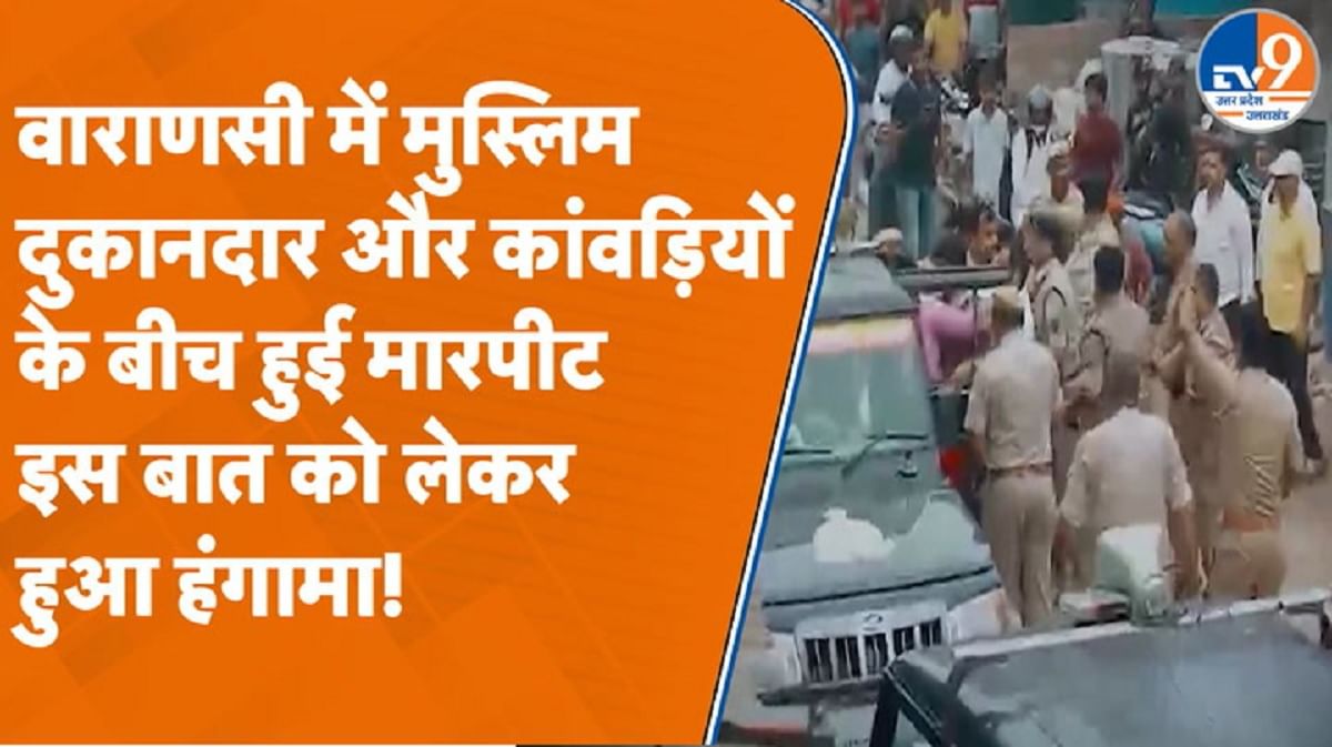 मुस्लिम दुकानदार और कांवड़ियों के बीच मारपीट