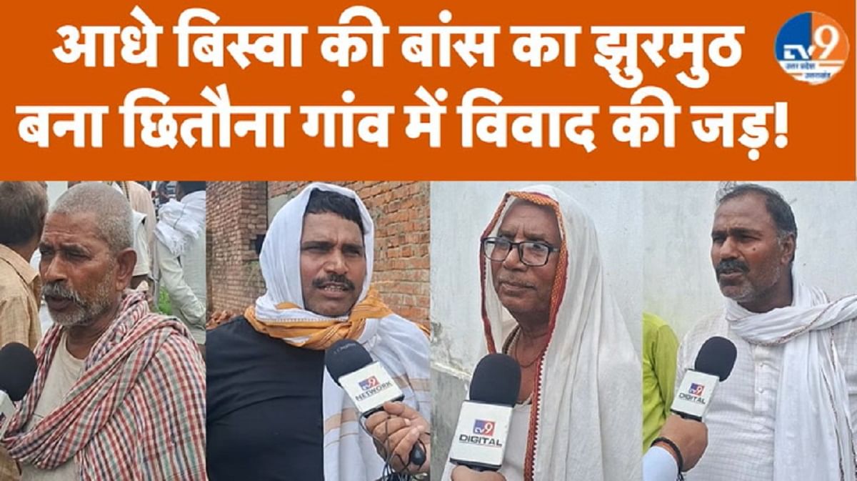 आधे बिस्वा की बांस का झुरमुठ था चौबेपुर के छितौना गांव में विवाद की जड़?