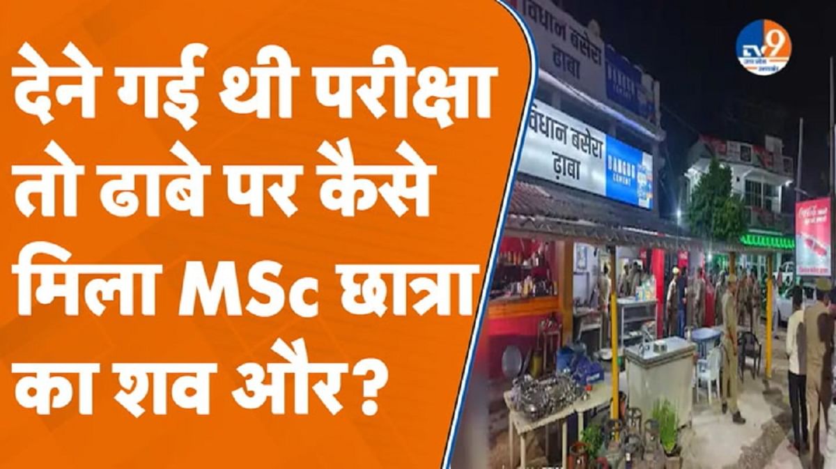 कॉलेज की बात कहकर निकली छात्रा ढाबे पर कैसे पहुंची और फिर क्या हुआ?
