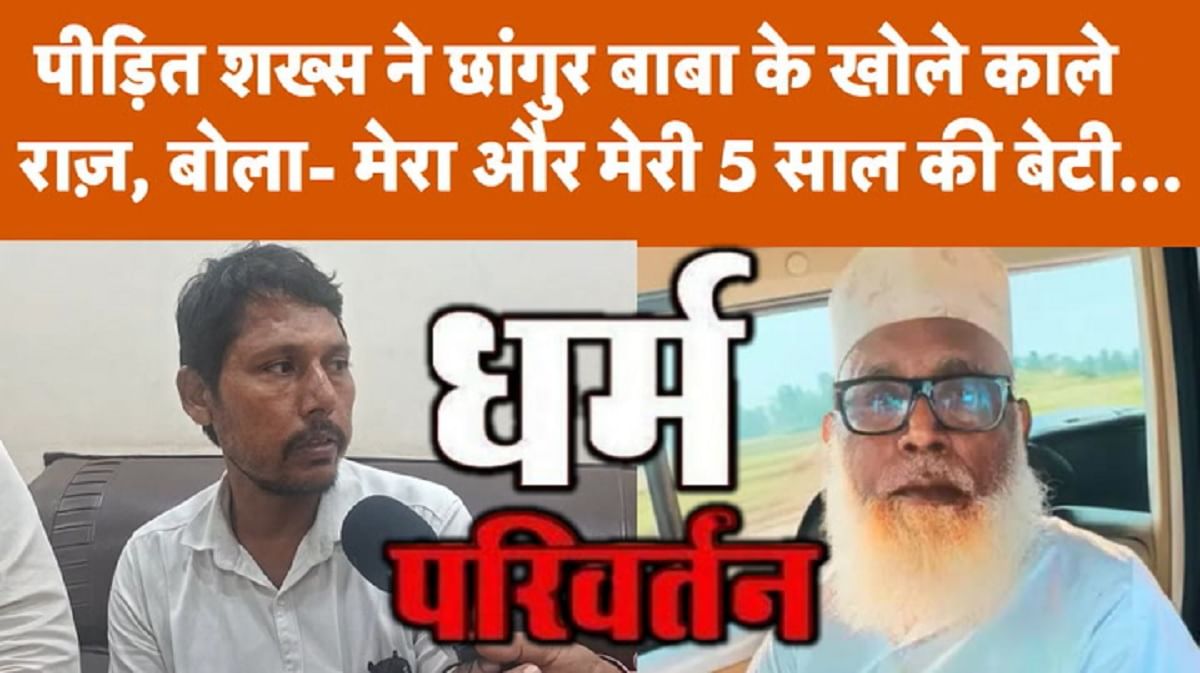 पीड़ित शख्स ने छांगुर बाबा के खोले काले राज़