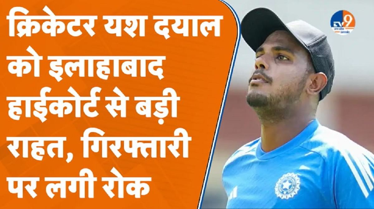 क्रिकेटर यश दयाल को बड़ी राहत
