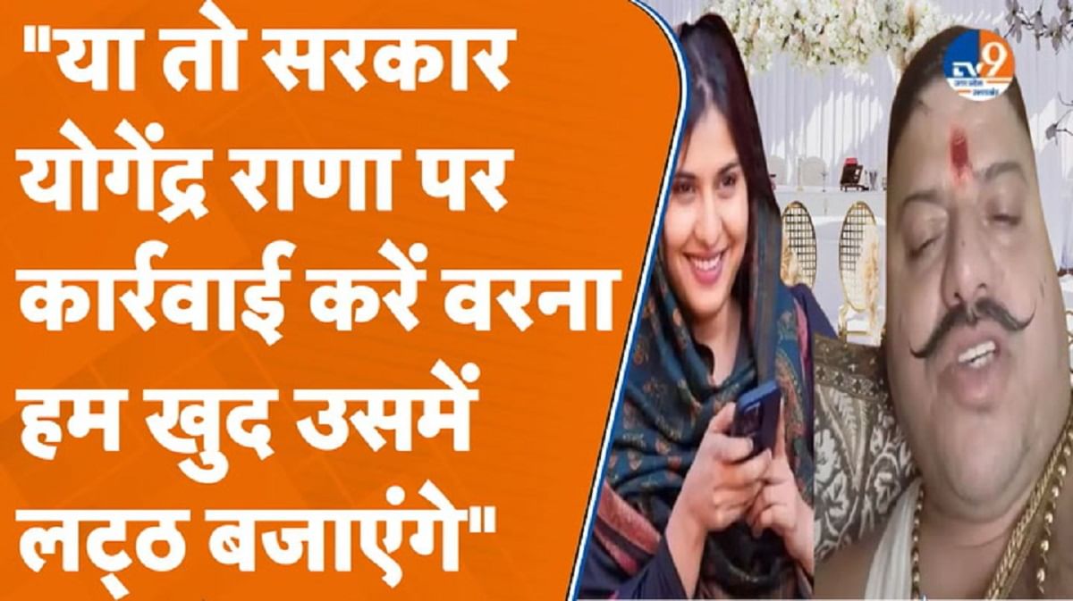 योगेंद्र राणा के सामाजिक बहिष्कार का ऐलान, इकरा हसन पर टिप्पणी से हैं नाराज