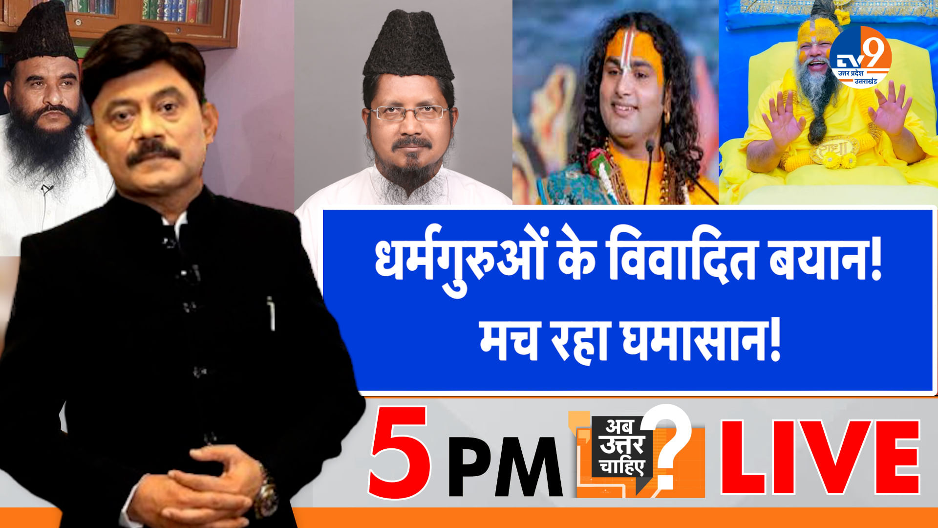 #AUC: धर्मगुरुओं के विवादित बयान, मच रहा घमासान!