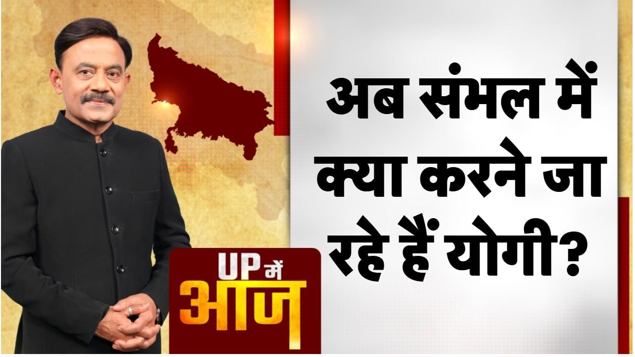 UP MEIN AAJ: अब संभल में क्या करने जा रहे हैं योगी?