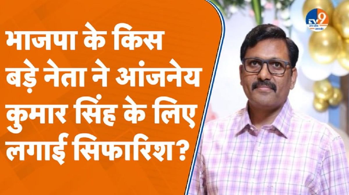 IAS आंजनेय कुमार सिंह