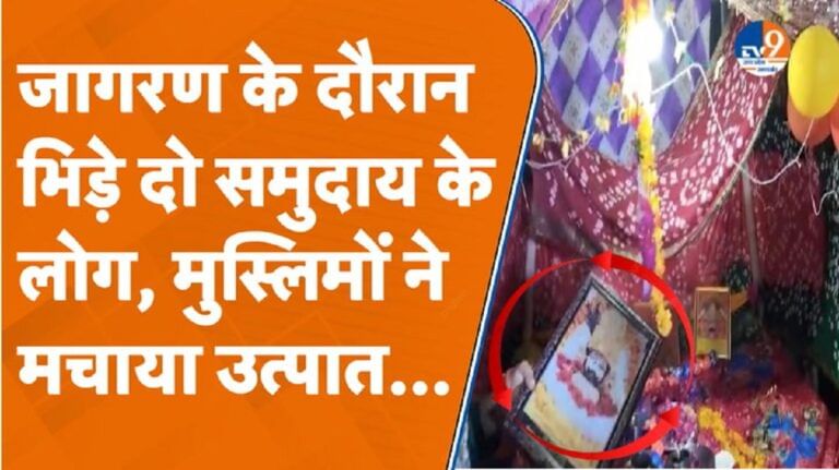 मुस्लिम युवकों ने तोड़ी बाबा श्याम की प्रतिमा, जागरण के दौरान जमकर बवाल