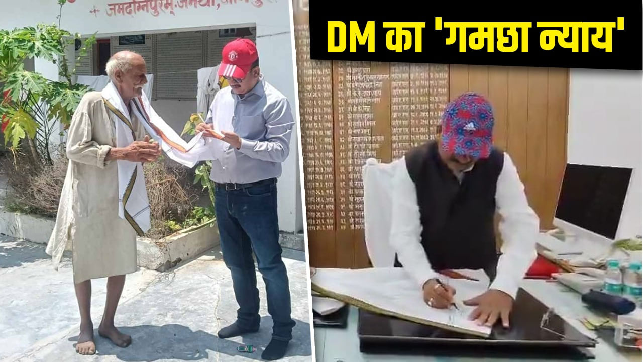 पब्लिसिटी स्टंट या जनसंपर्क! गमछे पर आदेश लिखकर दिला रहे न्याय; जौनपुर DM का नया तरीका