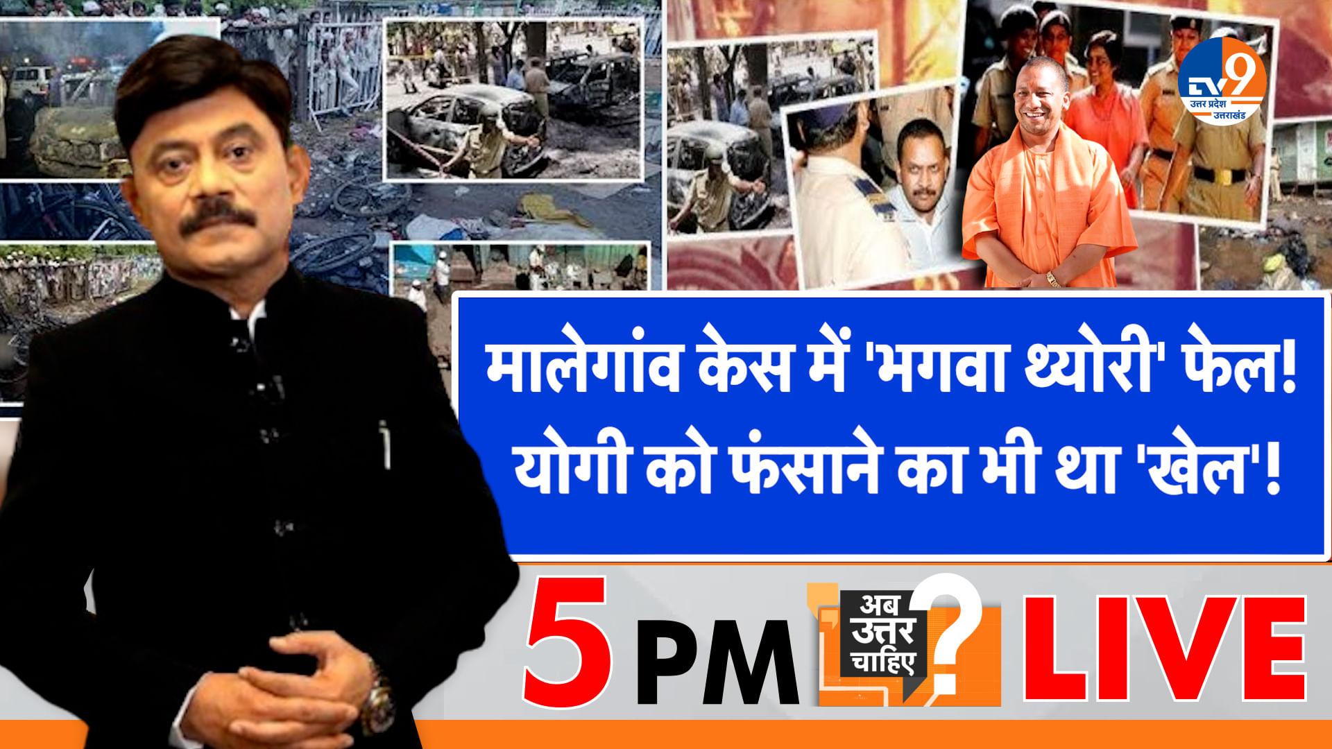 मालेगांव केस में ‘भगवा थ्योरी’ फेल, योगी को फंसाने का ‘खेल’!