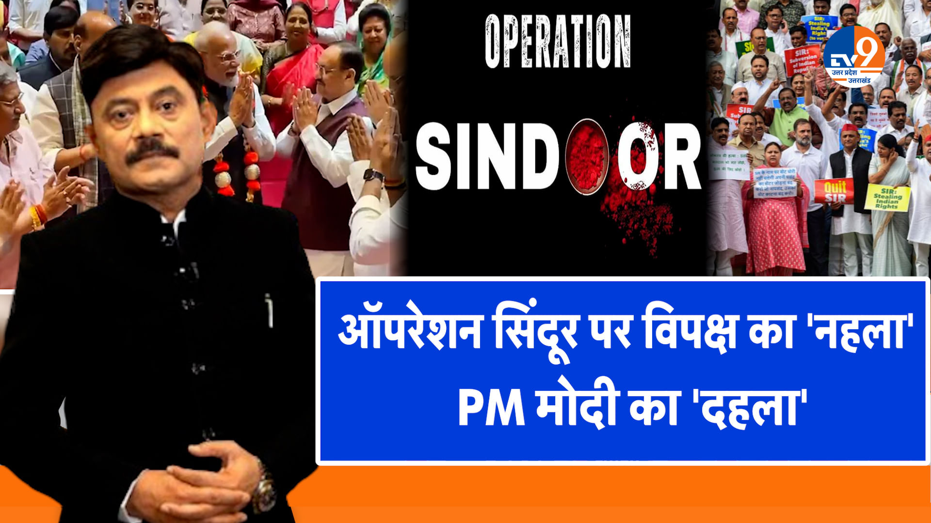 ‘ऑपरेशन सिंदूर’ पर मोदी का ‘सम्मान’, ‘SIR’ पर विपक्ष का घमासान