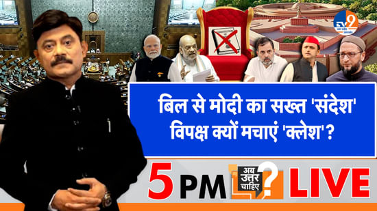 बिल से मोदी का सख्त ‘संदेश’, विपक्ष क्यों मचाए ‘क्लेश’?