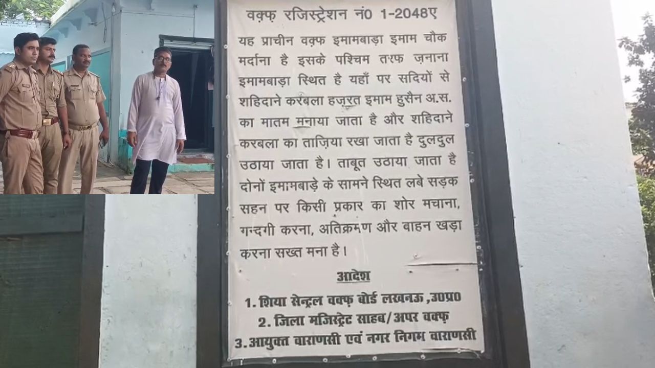 वाराणसी के शिया इमामबाड़ा पर हिंदू पक्ष का दावा, कहा है ये आसित ऋषि का आश्रम वाराणसी के शिया इमामबाड़ा पर हिंदू पक्ष का दावा, कहा है ये आसित ऋषि का आश्रम