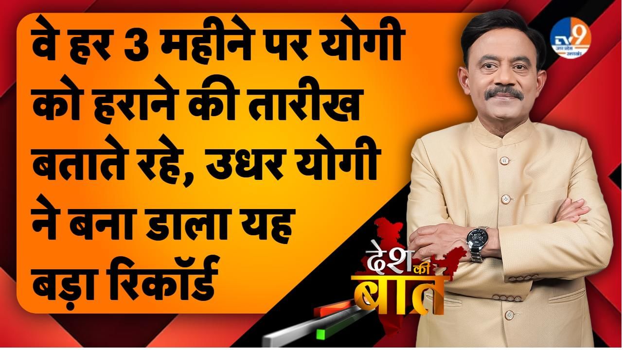 DESH KI BAAT: वे हर 3 महीने पर योगी को हराने की तारीख बताते रहे, उधर योगी ने बना डाला यह बड़ा रिकॉर्ड