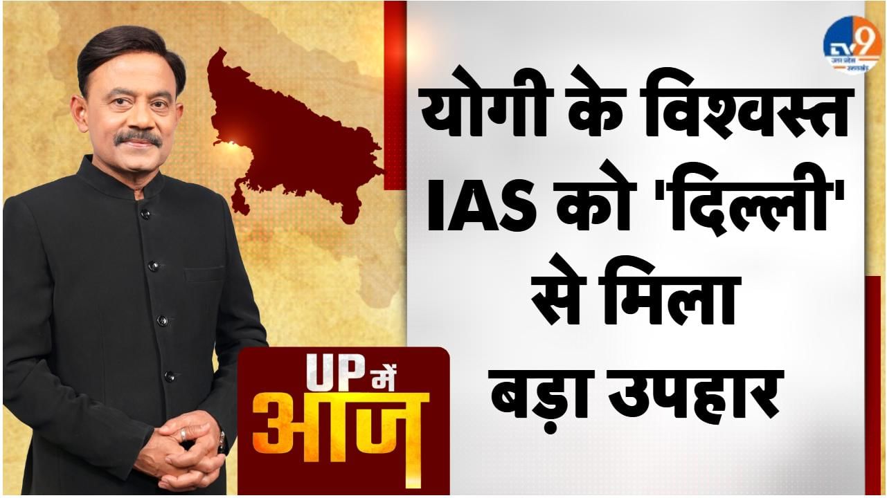 UP MEIN AAJ: योगी के विश्वस्त IAS को ‘दिल्ली’ से मिला बड़ा उपहार